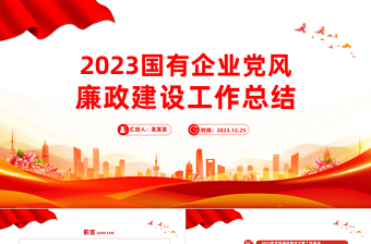 國企黨風廉政建設工作總結(jié)PPT精美實用黨建總結(jié)匯報模板