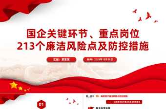 國企廉潔風(fēng)險(xiǎn)點(diǎn)及防控措施PPT精美實(shí)用清廉國企建設(shè)課件