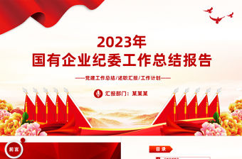 2023年國有企業紀委工作總結報告PPT模板