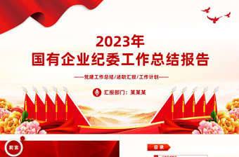 2023年国有企业纪委工作总结报告PPT模板