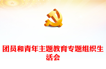 關(guān)于召開團(tuán)員和青年主題教育專題組織生活會(huì)和開展團(tuán)員教育評(píng)議的通知PPT課件(講稿)