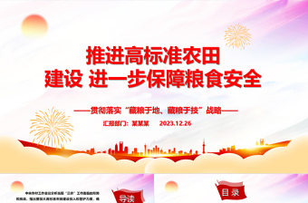 推進高標(biāo)準(zhǔn)農(nóng)田建設(shè) 進一步保障糧食安全ppt黨建風(fēng)“藏糧于地、藏糧于技”戰(zhàn)略基層黨課課件