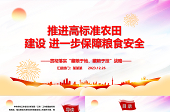 推进高标准农田建设 进一步保障粮食安全ppt党建风“藏粮于地、藏粮于技”战略基层党课课件