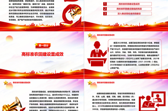 推進高標(biāo)準(zhǔn)農(nóng)田建設(shè) 進一步保障糧食安全ppt黨建風(fēng)“藏糧于地、藏糧于技”戰(zhàn)略基層黨課課件
