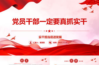 黨員干部一定要真抓實干ppt紅色黨政實干擔當促進發展黨課課件