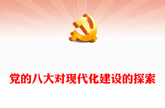 黨的八大對現(xiàn)代化建設的探索PPT紅色華美黨史學習教育專題黨課(講稿)