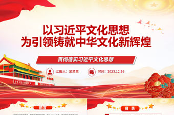 以習近平文化思想為引領鑄就中華文化新輝煌ppt精品習近平文化思想黨課模板