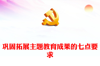 鞏固拓展主題教育成果的七點(diǎn)要求PPT紅色精美開好民主生活會黨課課件(講稿)