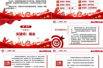8組關鍵詞，見證更加開放的中國ppt華美黨建堅持改革開放政策專題黨課