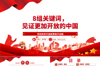 8組關鍵詞，見證更加開放的中國ppt華美黨建堅持改革開放政策專題黨課