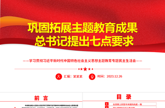 巩固拓展主题教育成果 总书记提出七点要求ppt经典大气民主生活会主题党课