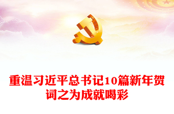 為成就喝彩PPT精美大氣重溫習(xí)近平總書記10篇新年賀詞專題課件(講稿) 為成就喝彩PPT精美大氣重溫習(xí)近平總書記10篇新年賀詞專題課件(講稿)