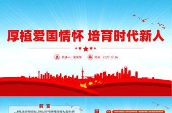 厚植愛國情懷培育時代新人PPT精美大氣愛國主義教育專題黨課