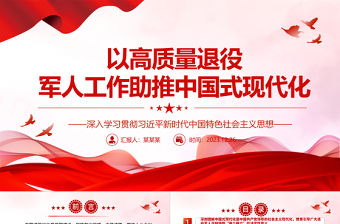 以高質(zhì)量退役軍人工作助推中國(guó)式現(xiàn)代化ppt大氣精美中國(guó)式現(xiàn)代化微黨課課件