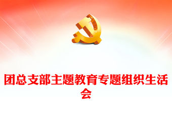 團支部組織生活會PPT精美實用團員和青年主題教育組織生活會流程模板(講稿)