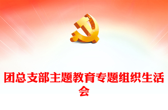 團(tuán)支部組織生活會(huì)PPT精美實(shí)用團(tuán)員和青年主題教育組織生活會(huì)流程模板(講稿)