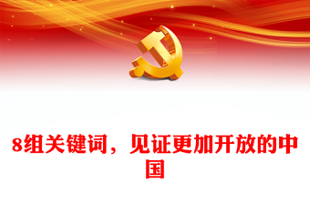 8組關(guān)鍵詞，見證更加開放的中國ppt華美黨建堅持改革開放政策專題黨課(講稿)