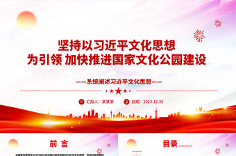 堅持以習近平文化思想為引領 加快推進國家文化公園建設ppt創意風習近平文化思想黨課課件