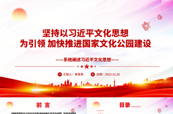 堅(jiān)持以習(xí)近平文化思想為引領(lǐng) 加快推進(jìn)國家文化公園建設(shè)ppt創(chuàng)意風(fēng)習(xí)近平文化思想黨課課件