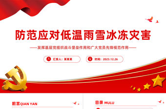 防范自然災害發揮基層黨組織戰斗堡壘作用和廣大黨員先鋒模范作用PPT黨課