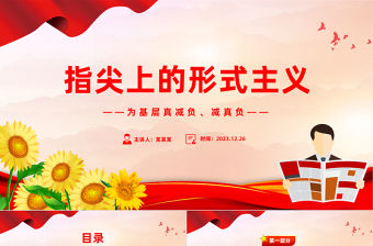 三評指尖上的形式主義PPT紅色簡潔為基層真減負減真負課件