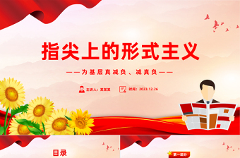 三評(píng)指尖上的形式主義PPT紅色簡潔為基層真減負(fù)減真負(fù)課件