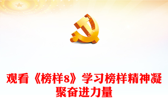走近《榜樣8》PPT紅色精美以他們?yōu)榘駱蛹橙^進力量榜樣黨課(講稿)