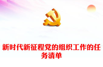 新時(shí)代新征程黨的組織工作的任務(wù)清單PPT精美簡(jiǎn)潔組織部門課件(講稿)
