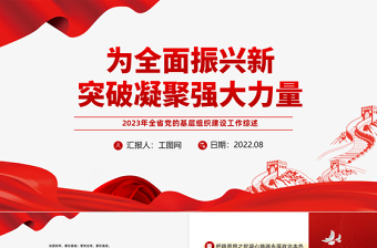 2023年全省党的基层组织建设工作综述PPT红色实用年终党建总结模板