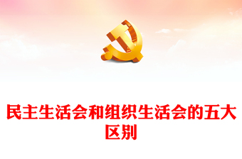 民主生活會和組織生活會的五大區(qū)別PPT紅色實用組工講堂課件(講稿)