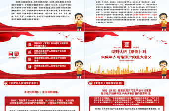 以良法善治為未成年人營造風(fēng)清氣正網(wǎng)絡(luò)空間PPT紅色簡潔未成年人網(wǎng)絡(luò)保護(hù)法治建設(shè)課件