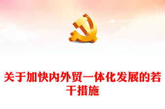 關于加快內外貿一體化發(fā)展的若干措施PPT精美簡潔高質量發(fā)展專題課件(講稿)