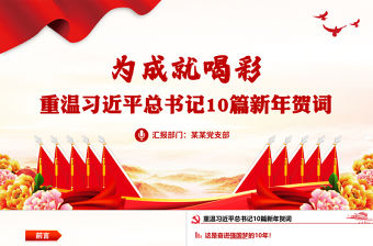 為成就喝彩PPT精美大氣重溫習近平總書記10篇新年賀詞專題課件