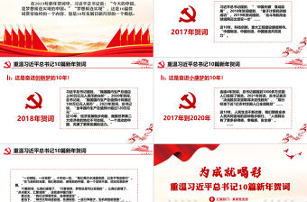 為成就喝彩PPT精美大氣重溫習近平總書記10篇新年賀詞專題課件
