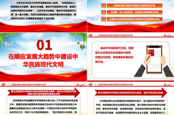 推進中華民族現代文明建設ppt時尚簡約風習近平文化思想主題黨課
