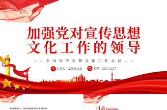 加強黨對宣傳思想文化工作的領導PPT黨政風全國宣傳思想文化工作會議黨課課件