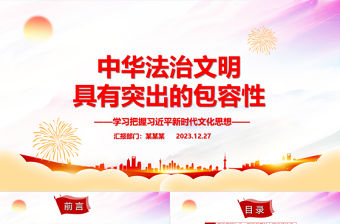 中華法治文明具有突出的包容性ppt紅色黨建風習近平新時代文化思想黨課課件