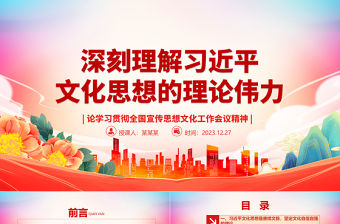 深刻理解習近平文化思想的理論偉力ppt大氣黨政全國宣傳思想文化工作會議精神微黨課