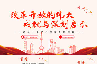 改革開放的偉大成就與深刻啟示PPT紅色簡潔學習教育黨課課件模板