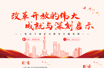 改革開放的偉大成就與深刻啟示PPT紅色簡潔學(xué)習(xí)教育黨課課件模板