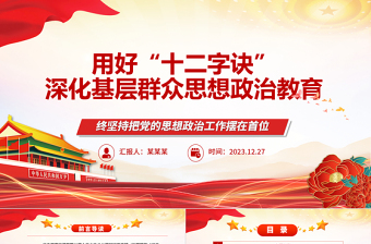 用好“十二字訣”深化基層群眾思想政治教育ppt簡(jiǎn)約風(fēng)黨的思想政治工作基層專題黨課