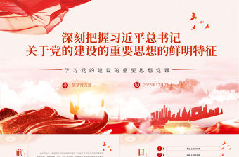 深刻把握習近平總書記關于黨的建設的重要思想的鮮明特征PPT紅色簡潔風黨課課件模板