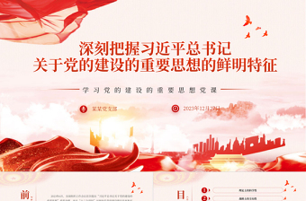 深刻把握習(xí)近平總書記關(guān)于黨的建設(shè)的重要思想的鮮明特征PPT紅色簡(jiǎn)潔風(fēng)黨課課件模板