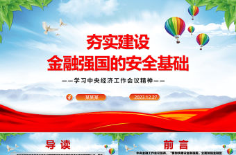 夯實建設金融強國的安全基礎ppt簡潔黨政學習中央經濟工作會議精神黨組織黨課