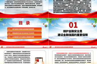 夯實建設金融強國的安全基礎ppt簡潔黨政學習中央經濟工作會議精神黨組織黨課