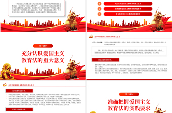 以良法善治深化愛國主義教育凝聚強國復(fù)興的磅礴力量PPT黨政風學習愛國主義教育法黨課課件