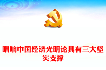 唱響中國經(jīng)濟光明論具有三大堅實支撐ppt黨政風(fēng)2023中央經(jīng)濟工作會議重要講話微黨課(講稿)