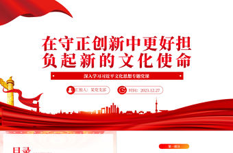 在守正創(chuàng)新中更好擔(dān)負(fù)起新的文化使命PPT黨政風(fēng)學(xué)習(xí)文化思想黨課課件