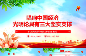 唱響中國經濟光明論具有三大堅實支撐ppt黨政風2023中央經濟工作會議重要講話微黨課