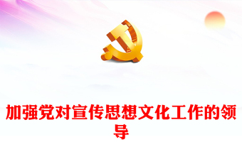 加強(qiáng)黨對宣傳思想文化工作的領(lǐng)導(dǎo)PPT黨政風(fēng)全國宣傳思想文化工作會議黨課課件(講稿)